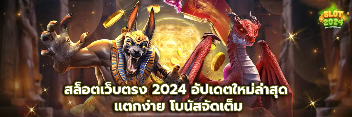 สล็อตเว็บตรง 2024